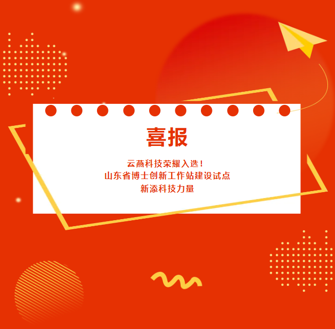 云燕科技荣耀入选！山东省博士创新工作站建设试点新添科技力量