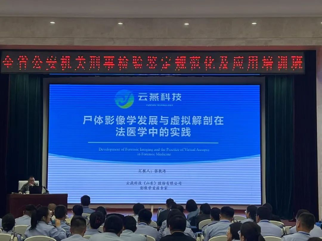 科技赋能法医革新｜山东省公安机关刑事检验鉴定规范化及应用培训班圆满举办，云燕科技虚拟解剖技术助力现代刑侦
