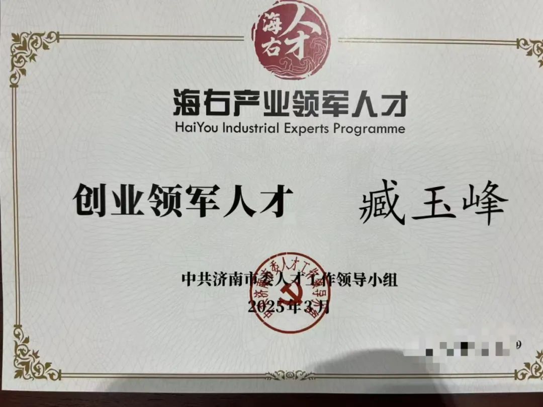 喜报!我司领导人臧玉峰同志荣获2024年度“海右产业创业领军人才”称号