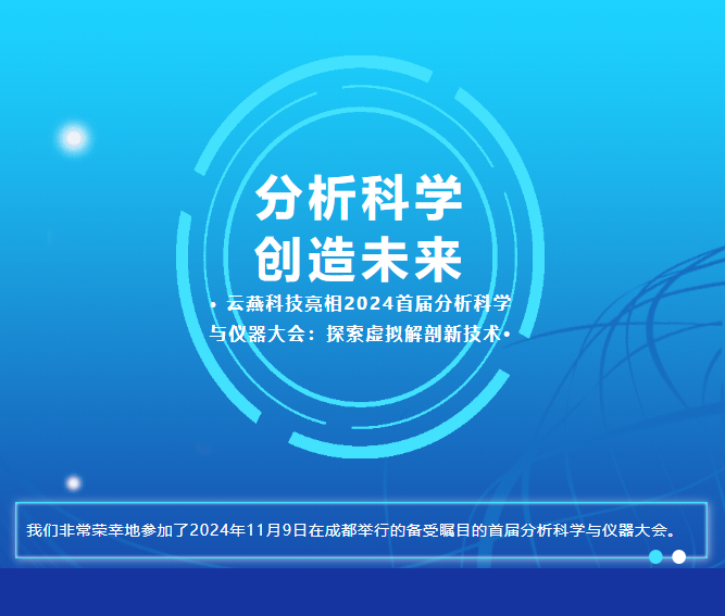 云燕科技亮相2024首届分析科学与仪器大会：探索虚拟解剖新技术