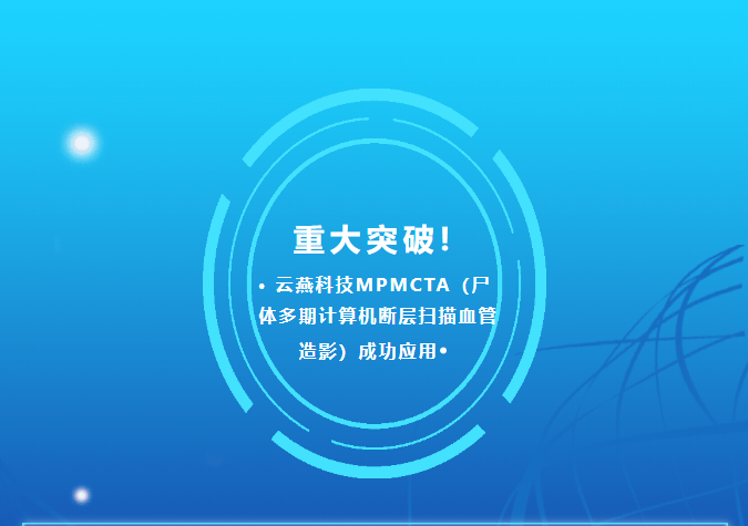 重大突破！云燕科技MPMCTA（尸体多期计算机断层扫描血管造影）成功应用         于浩杰        云燕科技     2024年12月26日 15:28 山东