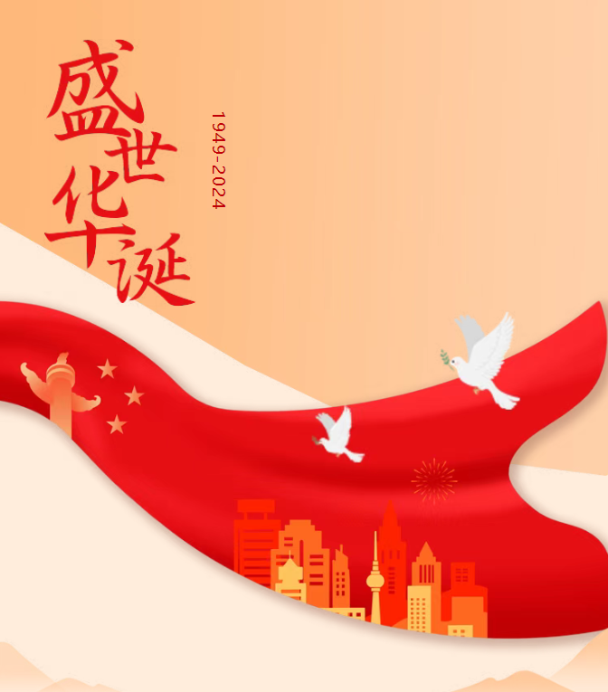锦绣中国 盛世华诞！