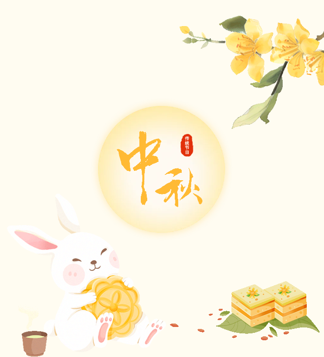 明月照华夏，万家团圆时