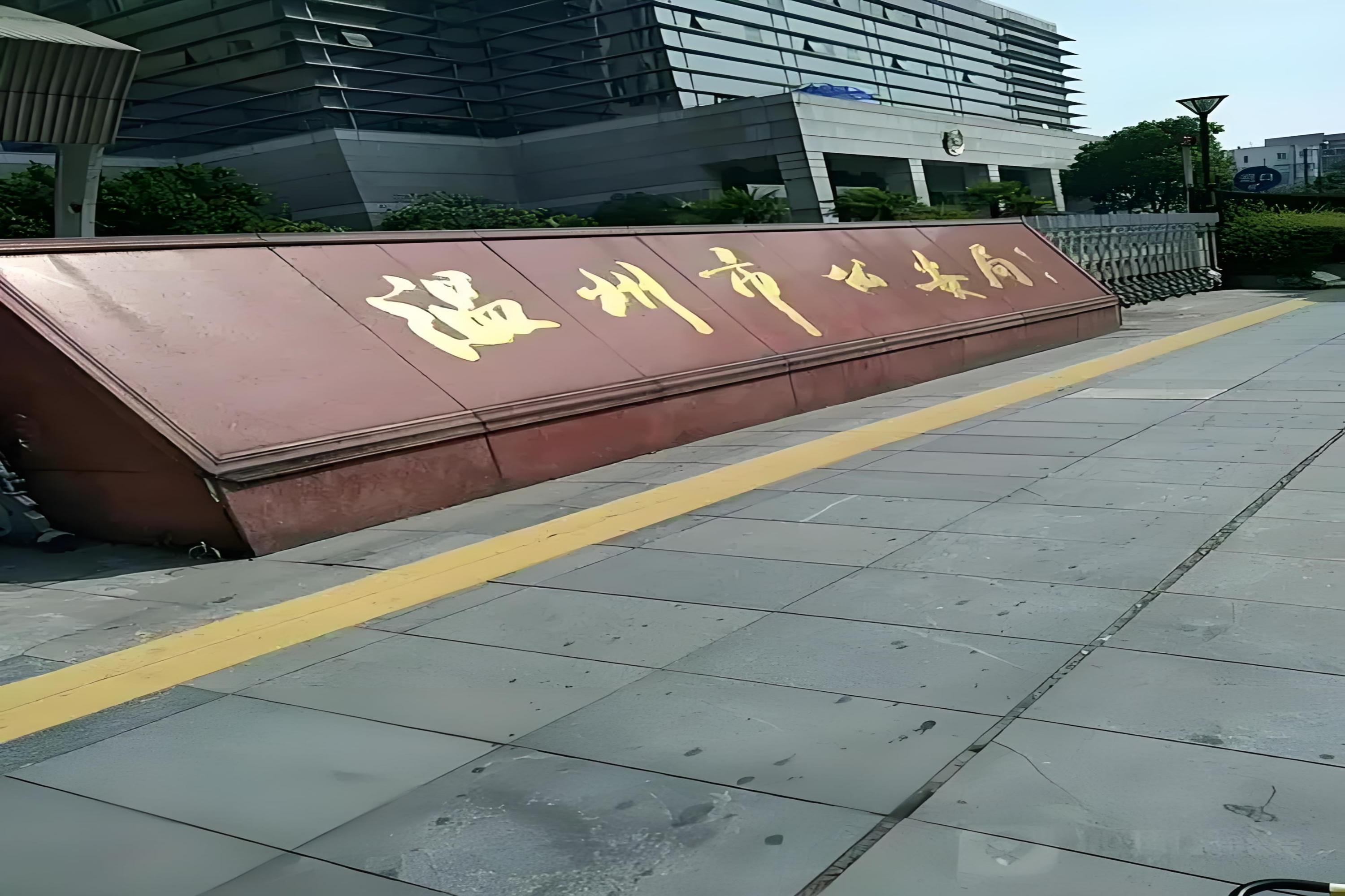 温州市公安局