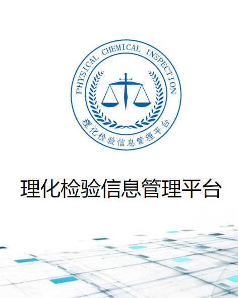 实验室理化检验管理系统