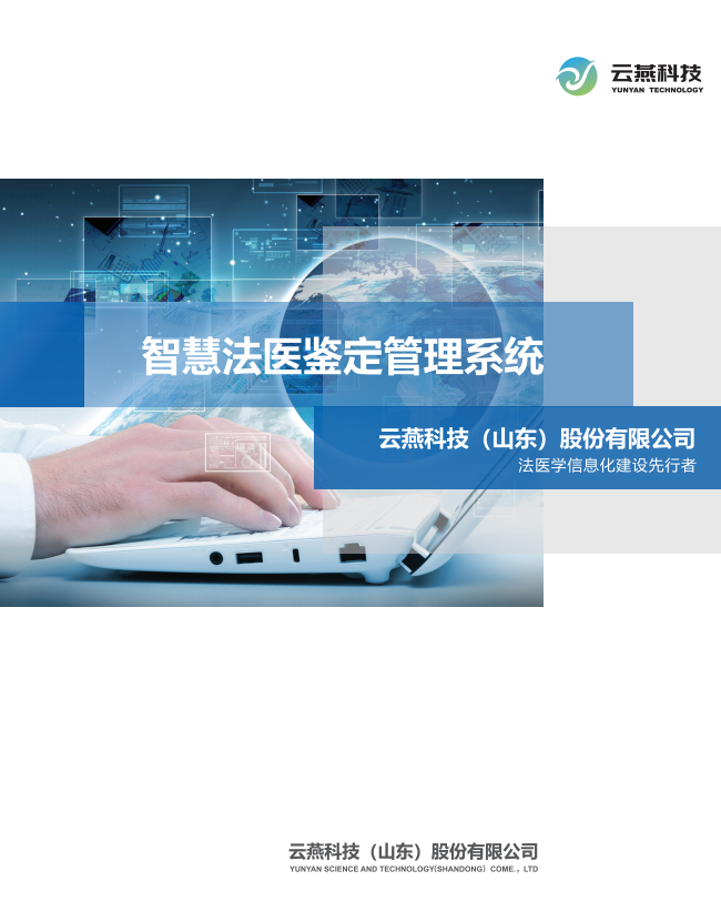 智慧法医鉴定管理平台