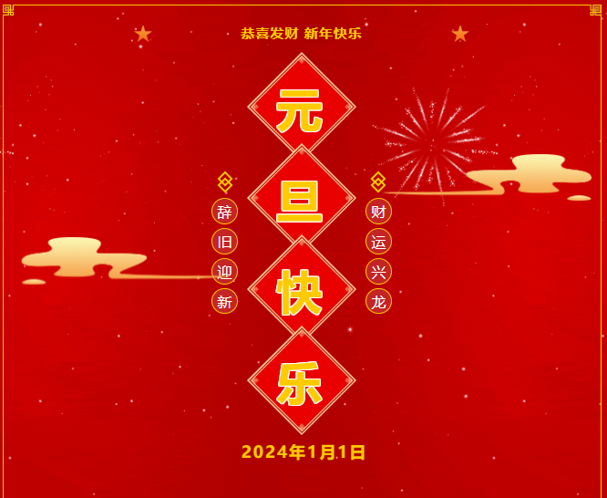 辞旧迎新 云燕贺岁