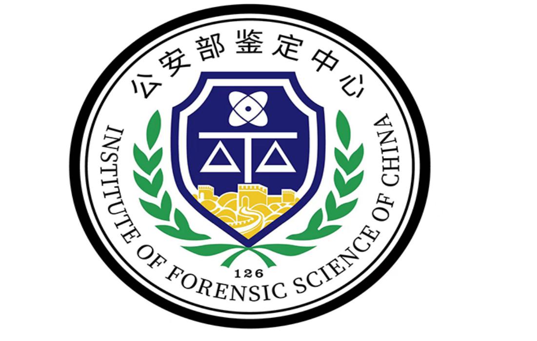 公安部物证鉴定中心
