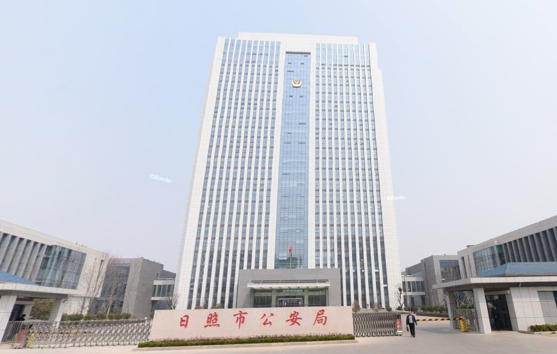 日照市公安局