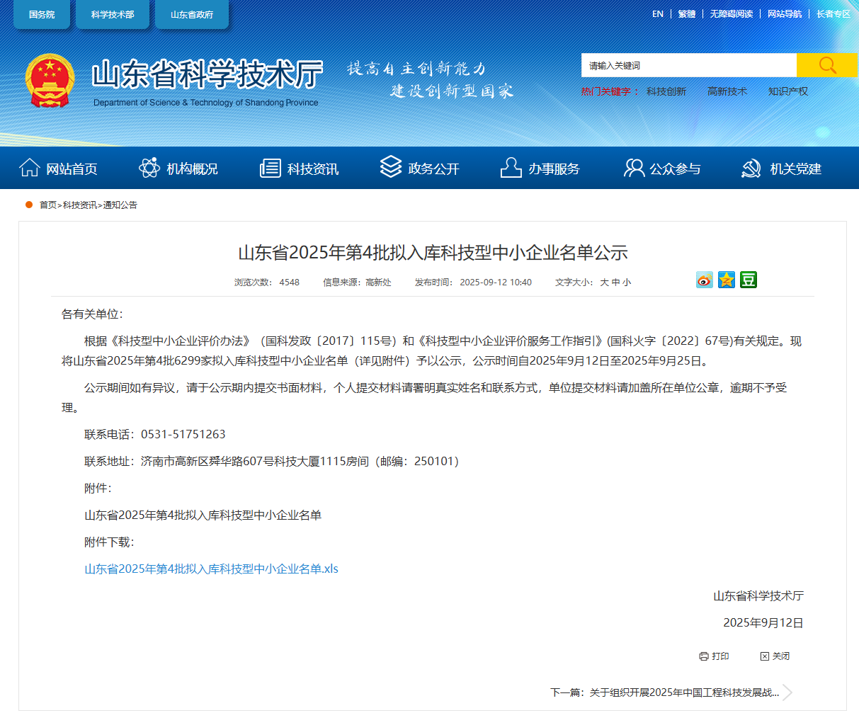 山东省2025年第4批拟入库科技型中小企业名单公示