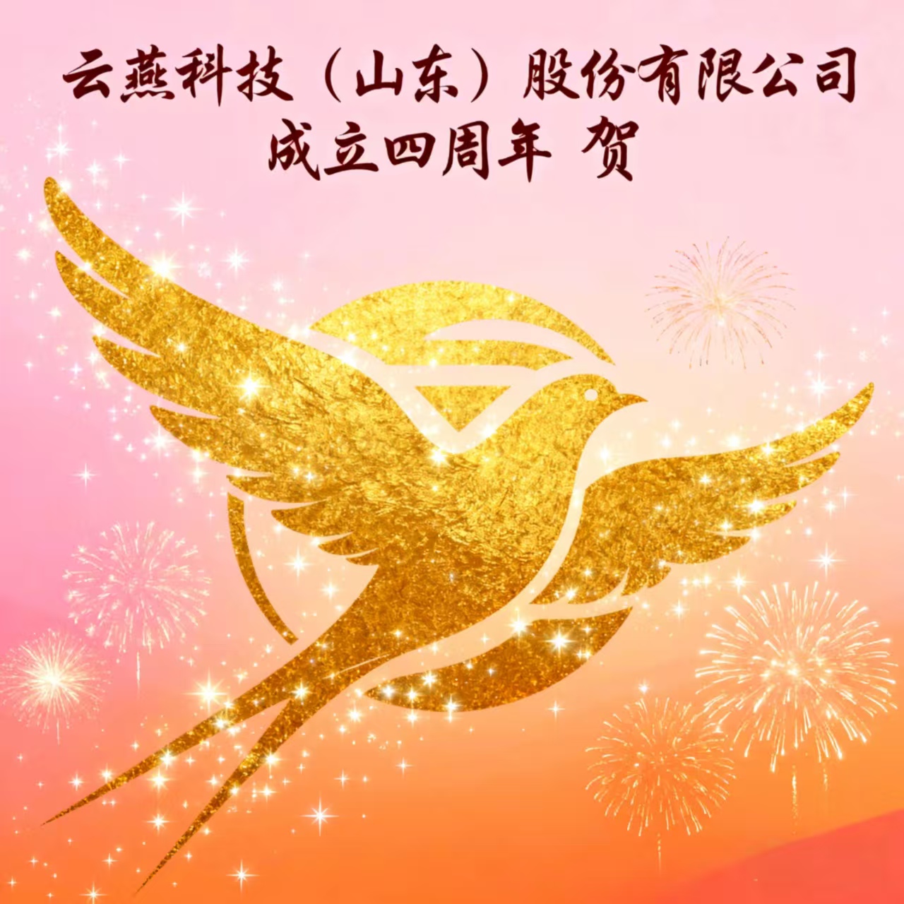贺云燕科技四载风华：初心映征程，致谢伴新程