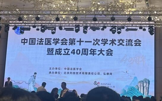 云燕科技亮相中国法医学会40周年大会：共探虚拟解剖的应用新阶段