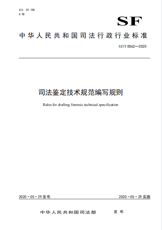 司法鉴定技术规范编写规则