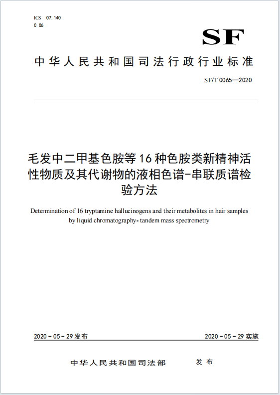 毛发中二甲基色胺等16种色胺类新精神活性物质及其代谢物的液相色谱-串联质谱检验方法