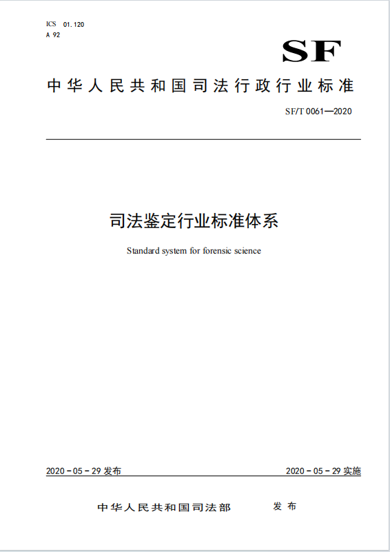 司法鉴定行业标准体系