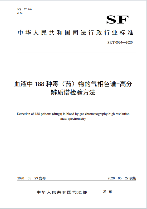 血液中188种毒(药)物的气相色谱-高分辨质谱检验方法