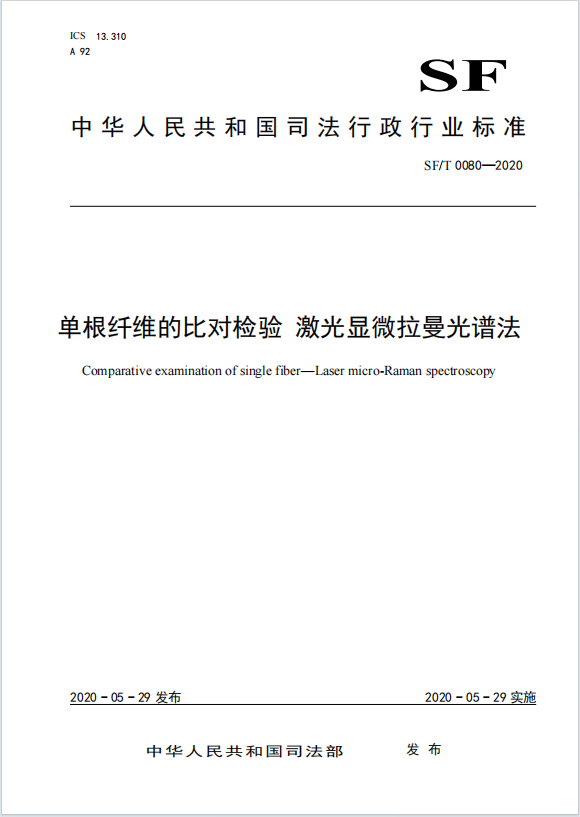 单根纤维的比对检验 激光显微拉曼光谱法