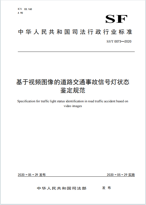 基于视频图像的道路交通事故信号灯状态 鉴定规范