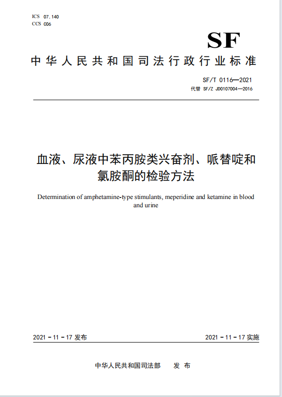 血液、尿液中苯丙胺类兴奋剂、哌替啶和氯胺酮的检验方法