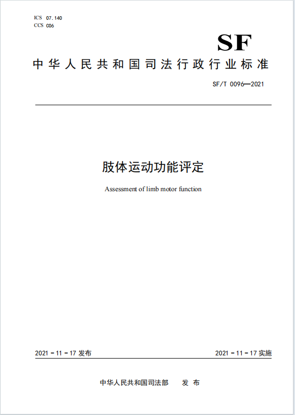 肢体运动功能评定