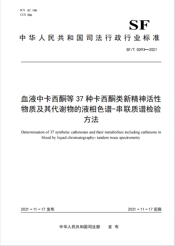 血液中卡西酮等 37 种卡西酮类新精神活性物质及其代谢物的液相色谱-串联质谱检验方法