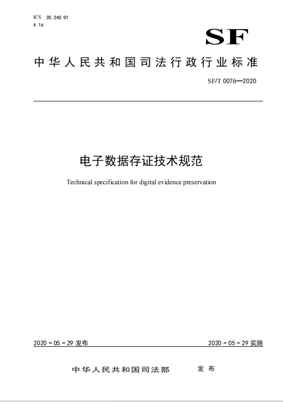 电子数据存证技术规范