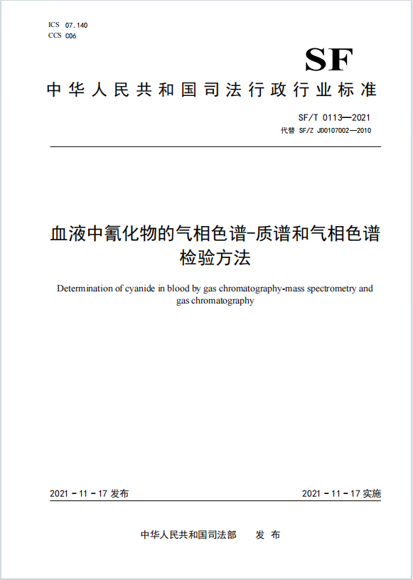 血液中氰化物的气相色谱-质谱和气相色谱检验方法