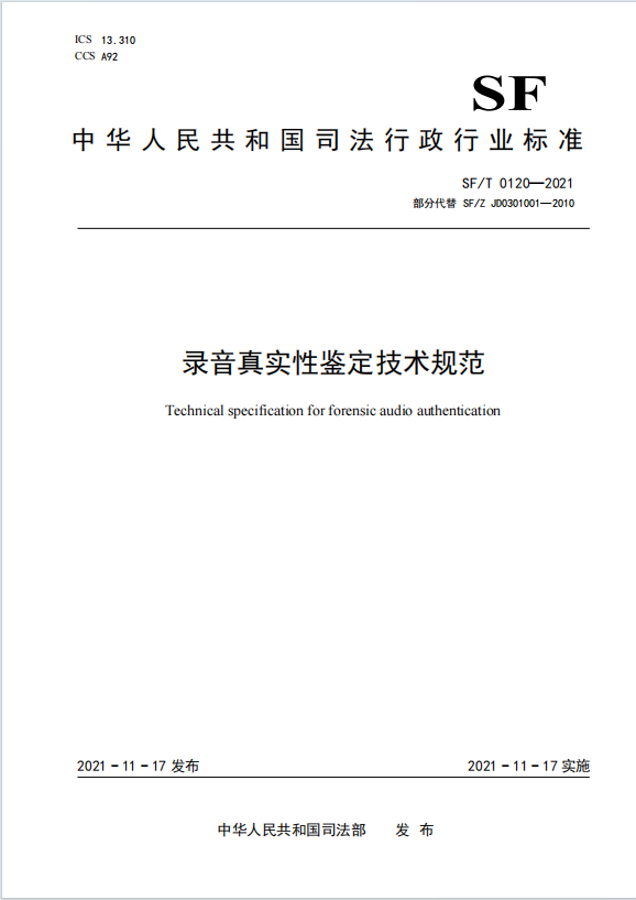 录音真实性鉴定技术规范