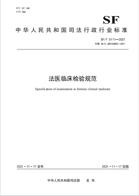 法医临床检验规范
