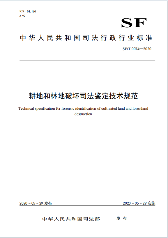 耕地和林地破坏司法鉴定技术规范
