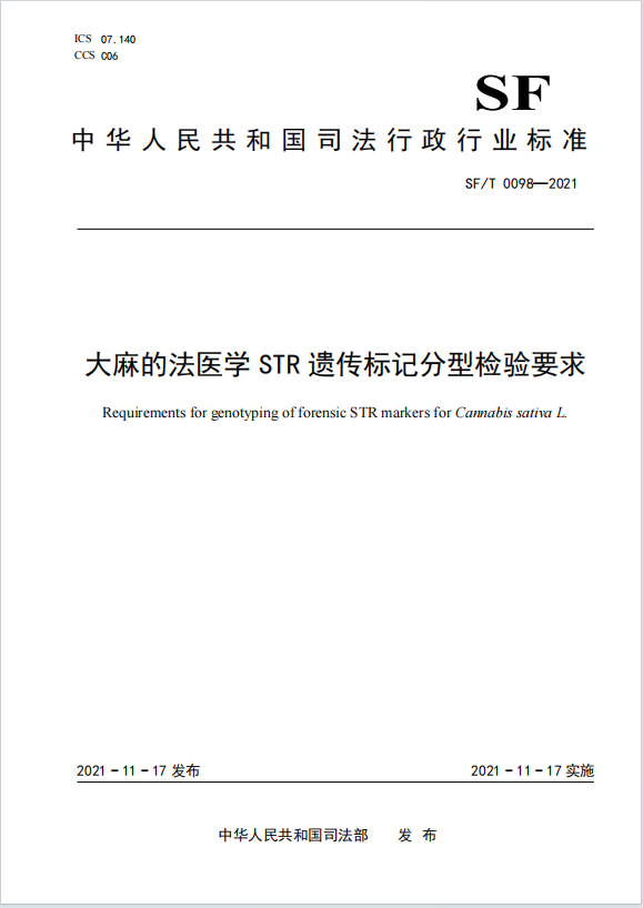 大麻的法医学STR遗传标记分型检验要求