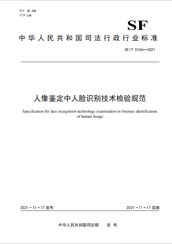 人像鉴定中人脸识别技术检验规范