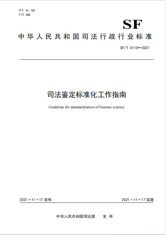 司法鉴定标准化工作指南
