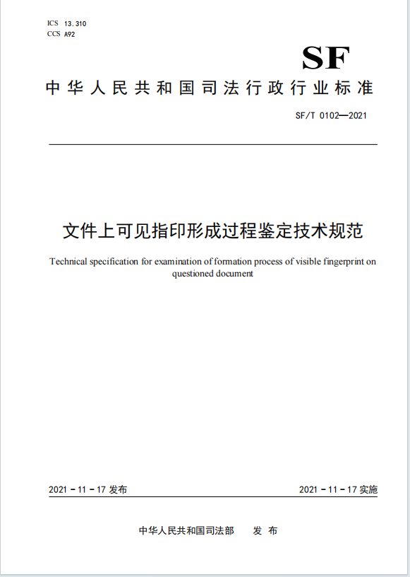 文件上可见指印形成过程鉴定技术规范