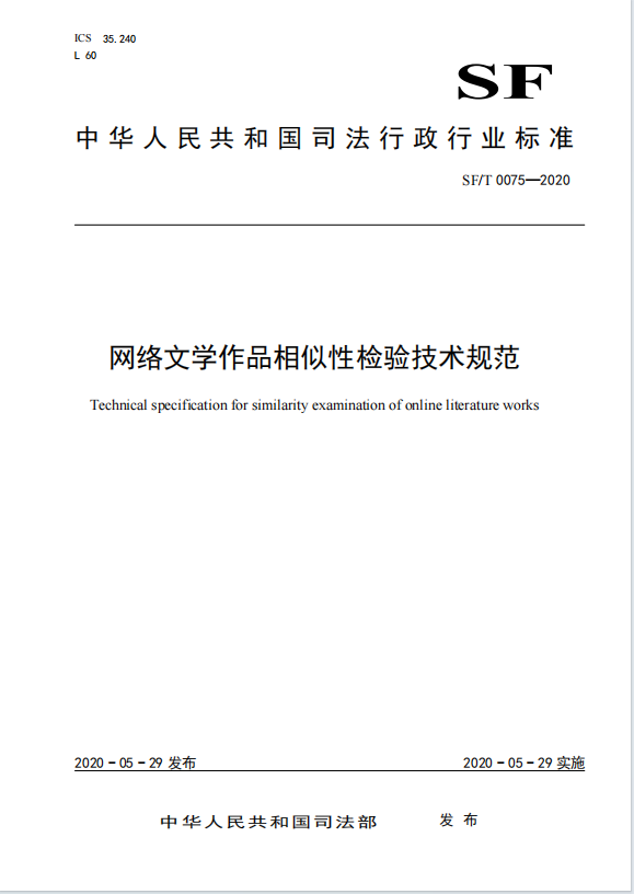 网络文学作品相似性检验技术规范