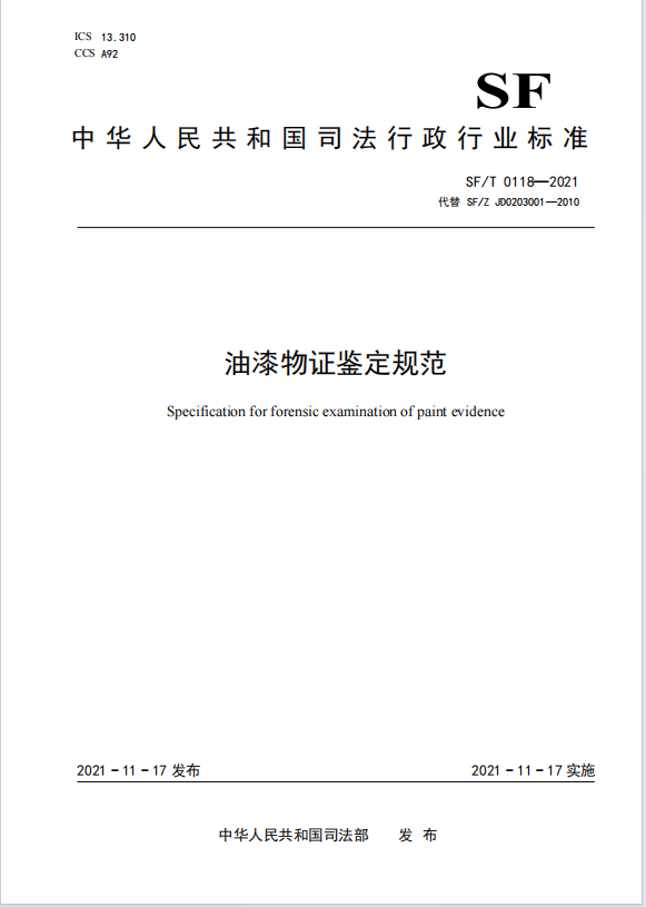 油漆物证鉴定规范