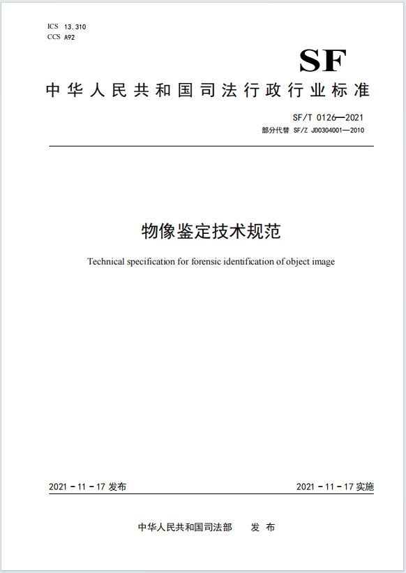 物像鉴定技术规范