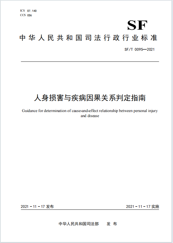 人身损害与疾病因果关系判定指南