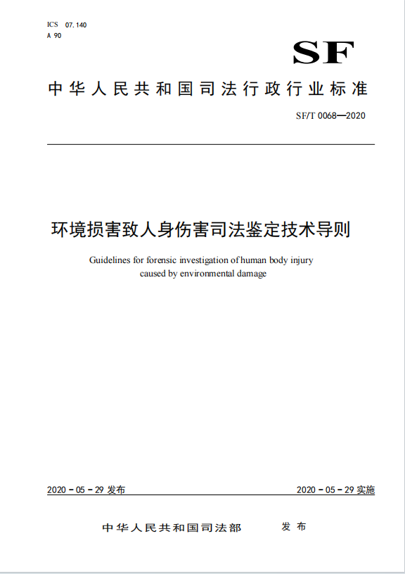 环境损害致人身伤害司法鉴定技术导则