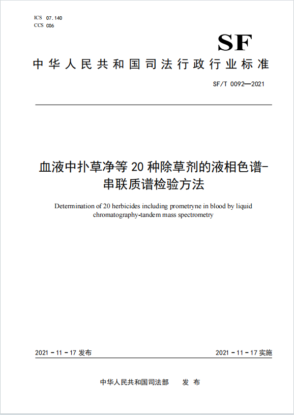 血液中扑草净等20种除草剂的液相色谱-串联质谱检验方法