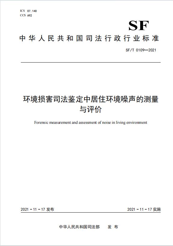 环境损害司法鉴定中居住环境噪声的测量与评价