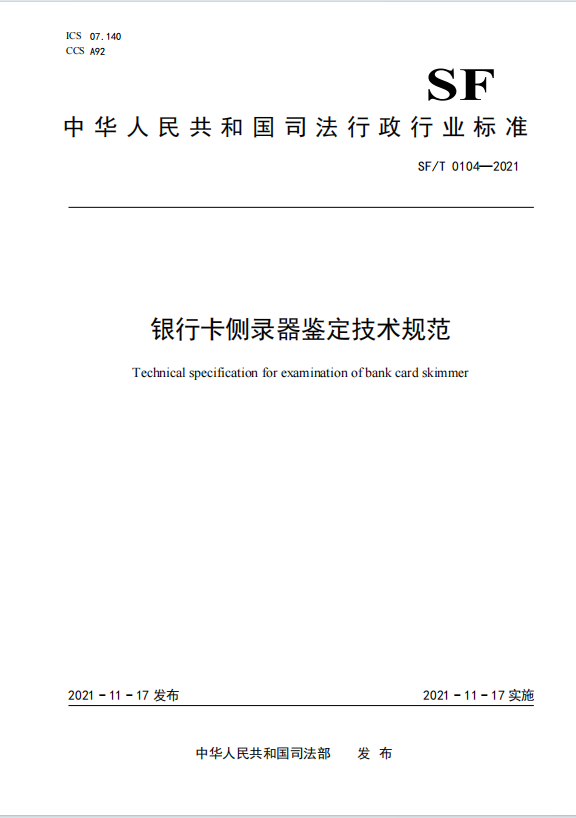 银行卡侧录器鉴定技术规范
