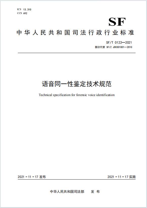 语音同一性鉴定技术规范