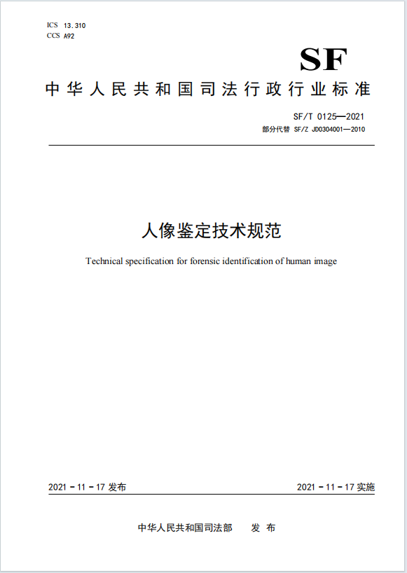 人像鉴定技术规范