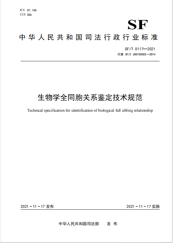 生物学全同胞关系鉴定技术规范