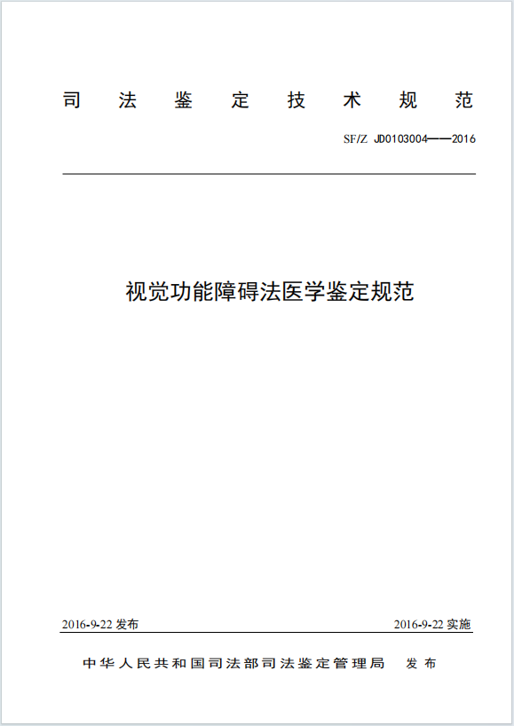 视觉功能障碍法医学鉴定规范