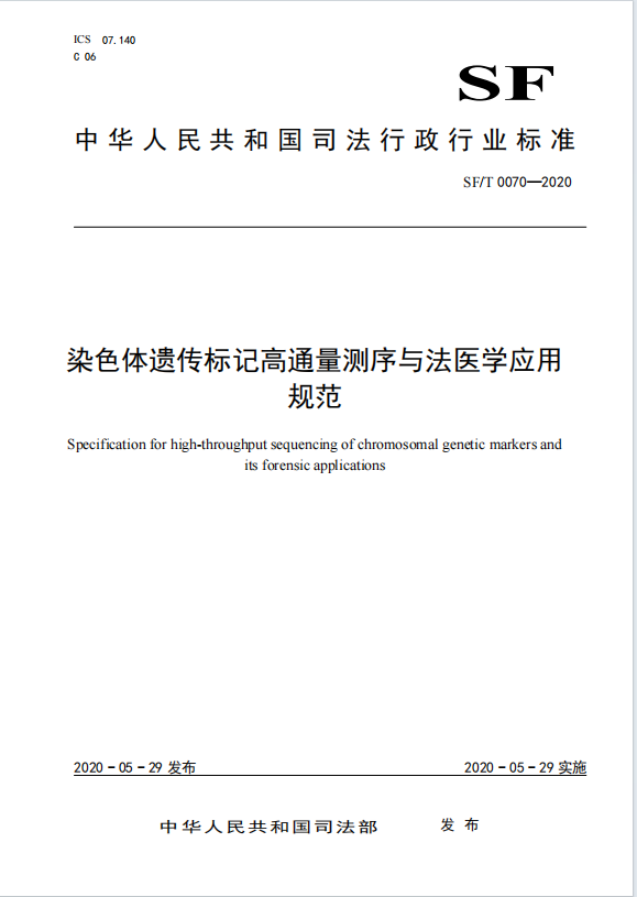 染色体遗传标记高通量测序与法医学应用规范