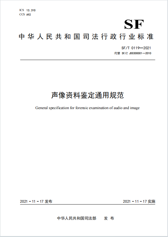 声像资料鉴定通用规范