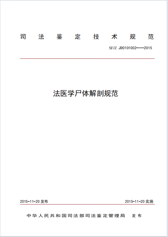 法医学尸体解剖规范