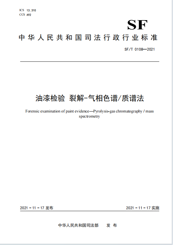 油漆检验 裂解-气相色谱/质谱法